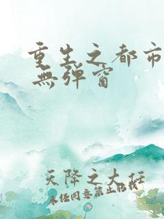 重生之都市狂仙 无弹窗