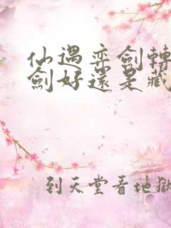 仙遇弈剑转职怒剑好还是藏剑