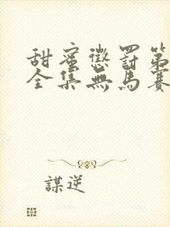 甜蜜惩罚第一季全集无马赛真人版