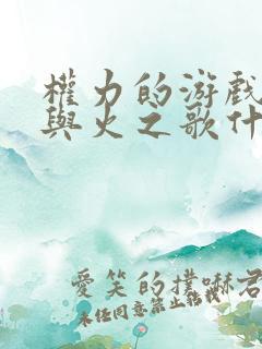 权力的游戏和冰与火之歌什么关系