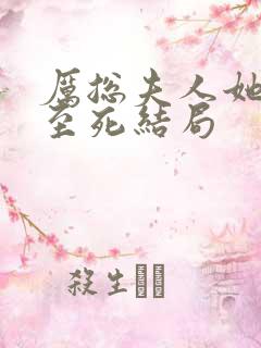 厉总夫人她罪不至死结局