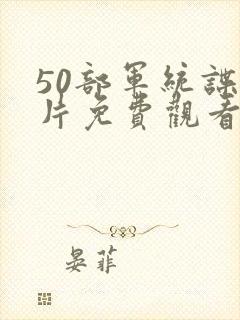 50部军统谍战片免费观看