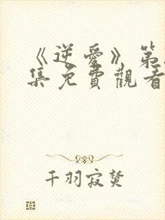 《逆爱》第24集免费观看在线播放