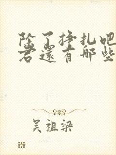 除了挣扎吧亚当君还有哪些