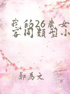 我的26岁女房客同类型小说