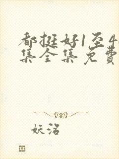 都挺好1至46集全集免费观看电视剧