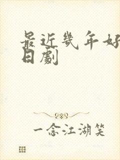 最近几年好看的日剧