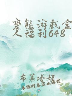 变态游戏盒子新人福利648