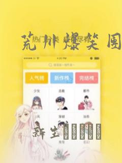 荒川爆笑团：结局+番外