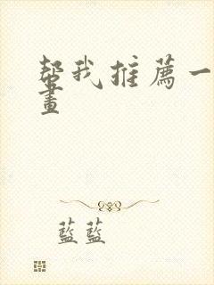 帮我推荐一些漫画