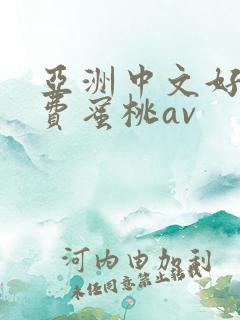 亚洲中文好色免费蜜桃av
