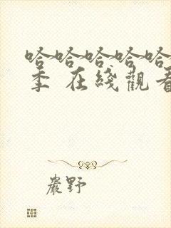 哈哈哈哈哈第2季 在线观看