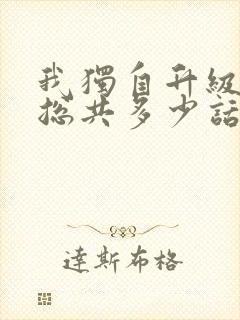 我独自升级漫画总共多少话