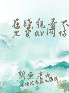 在线观看不卡的免费av网站