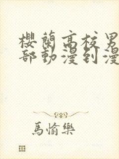 樱兰高校男公关部动漫到漫画第几卷