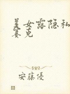 美女露隐私无马赛克