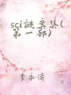 sci谜案集(第一部)