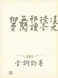 柳无邪徐凌雪免费阅读全文