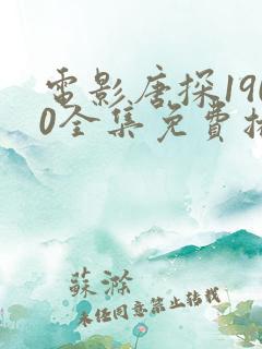 电影唐探1900全集免费播放