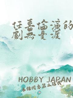 任嘉伦演的电视剧无忧渡