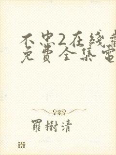 不忠2在线观看免费全集电视剧高清