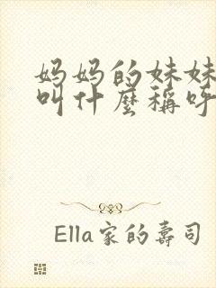 妈妈的妹妹儿子叫什么称呼