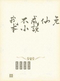 我不成仙免费全本小说