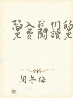 陷入我们的热恋免费阅读免费