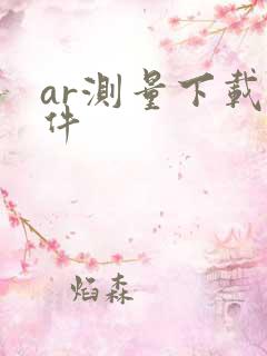 ar测量下载软件