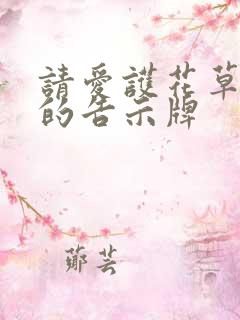 请爱护花草树木的告示牌