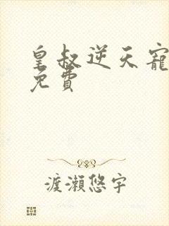 皇叔逆天宠全文免费