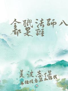 全职法师八魂格都是谁