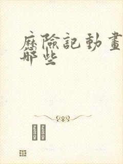 历险记动画片有哪些