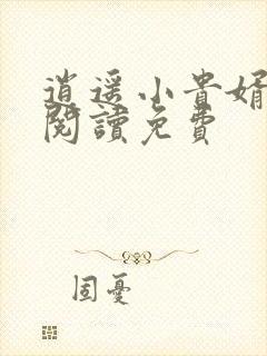 逍遥小贵婿免费阅读免费