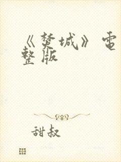 《焚城》电影完整版