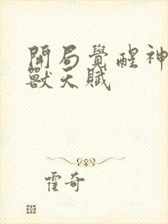 开局觉醒神级御兽天赋