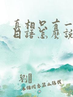 真相只有一个用日语怎么说?