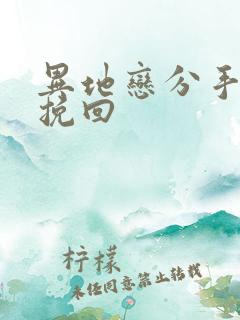 异地恋分手如何挽回