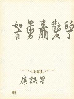 如果喜欢的女生有男朋友了怎么办