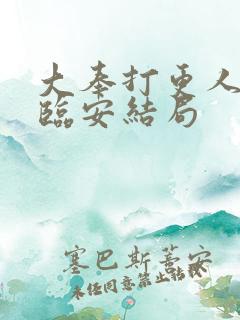 大奉打更人小说临安结局