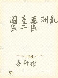 国产亚洲乱码一区二区