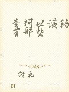 李柯以演的短剧有哪些