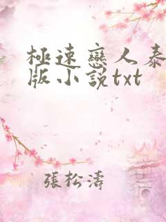 极速恋人泰剧原版小说txt