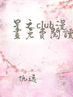 星之club漫画免费阅读下拉式