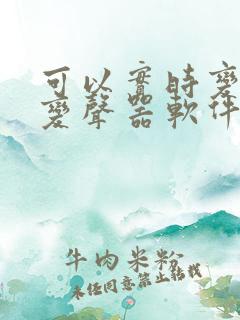 可以实时变声的变声器软件