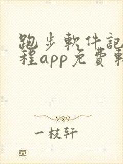 跑步软件记录路程app免费软件