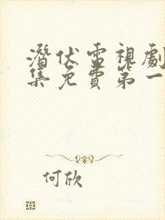 潜伏电视剧30集免费第一集