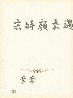 宋时颜季遇小说