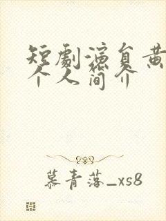 短剧演员黄波人个人简介