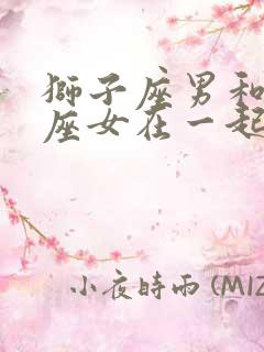 狮子座男和摩羯座女在一起合适吗